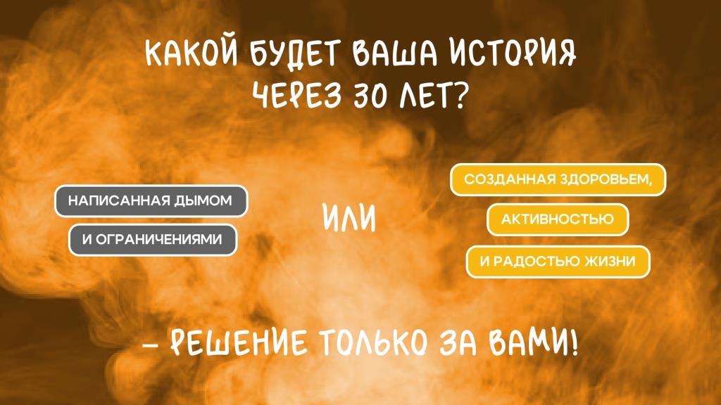 interaktivnaya lekciya ty i sigareta cherez 30 let page 0007