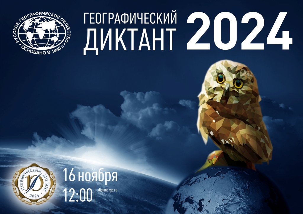 geografieskiy diktant 2024